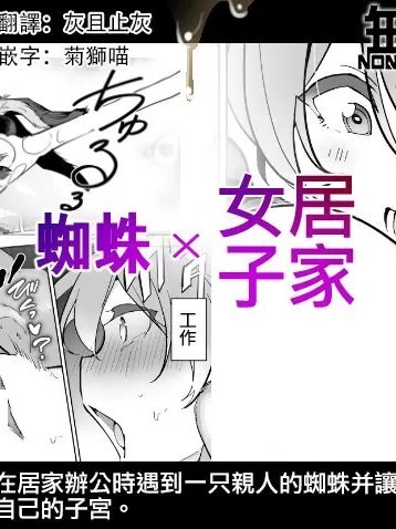 [无毒汉化组] [ハエチャイム (smomo)] 蜘蛛×在宅女子 [中国翻訳]