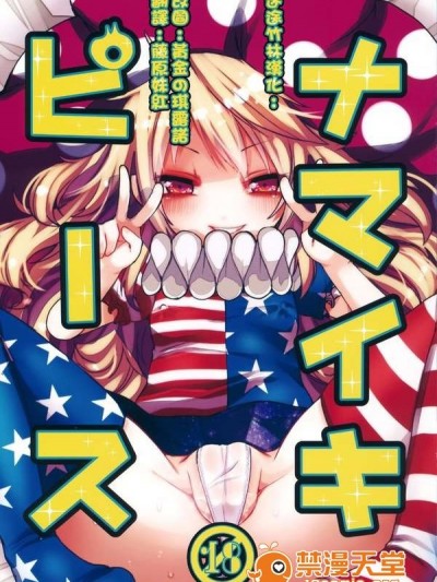 (紅樓夢11) [おやつ缶 (風亜ゆう)] ナマイキピース (東方Project)[迷途竹林漢化]