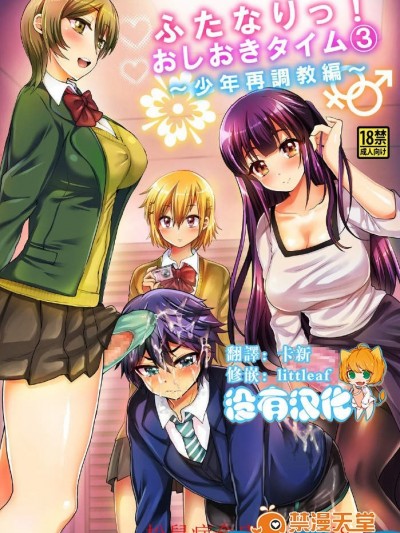 [おしるこ缶(ぴりりねぎ)][ふたなりっ!おしおきタイム3～少年再調教編～]