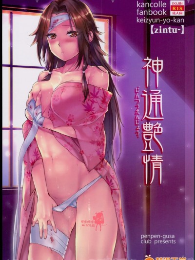 [ペンペン草くらぶ(カタセミナミ)][神通艶情]