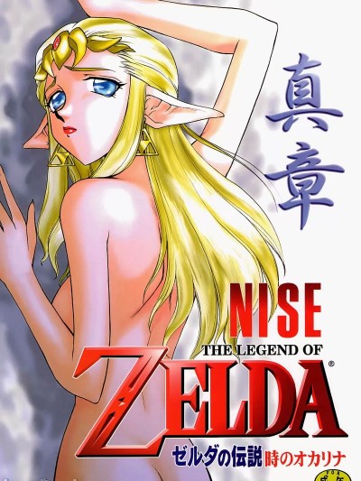 [ゼロ漢化] (C56) (同人誌) [LTM.] NISE ゼルダの伝説 真章 (ゼルダの伝説 時のオカリナ)