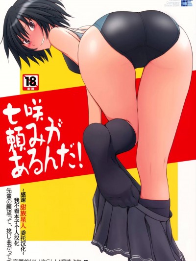 [甜族星人x我不看本子个人汉化] (C77) [UGC (ささきあきら)] 七咲頼みがあるんだ! (アマガミ)[中国翻訳]