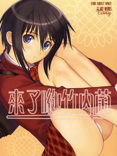 (C73)[T2 ART WORKS (Tony)] きてるよ! 竹内くんっ (バンブーブレード) [無修正]