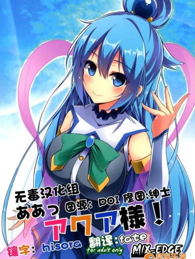 [MIX-EDGE (あるい椋)] ああっアクア様! (この素晴らしい世界に祝福を!)