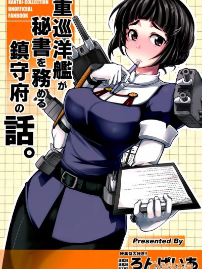 [ろんぱいあ(Fue)][重巡洋艦が秘書を務める鎮守府の話。]