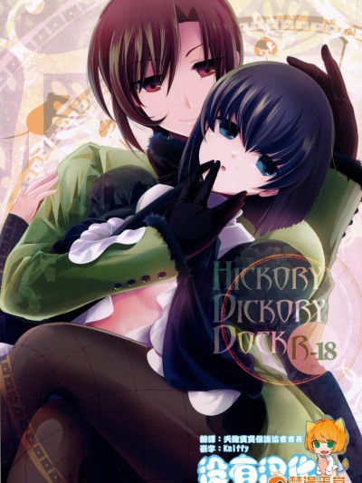 [otochilu Cafe、Re Re (いづみやおとは、黒田にちる、リョウコ)][Hickory Dickory Doc]