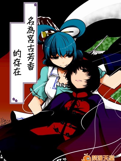 (C83)[鵺箱]名為宮古芳香的存在 (東方Project)[喵玉漢化]
