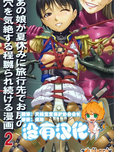 (C87) [大陸間弾道弾団 (桜ロマ子)] あの娘が夏休みに旅行先でお尻の穴を気絶する程嬲られ続ける漫畫2
