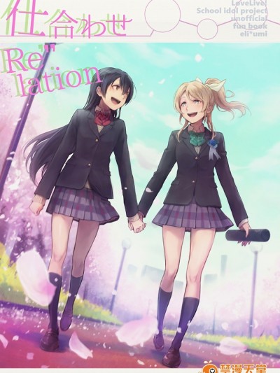 (僕らのラブライブ! 11) [ユキノヒトヒラ (tMnR)] 仕合わせRe