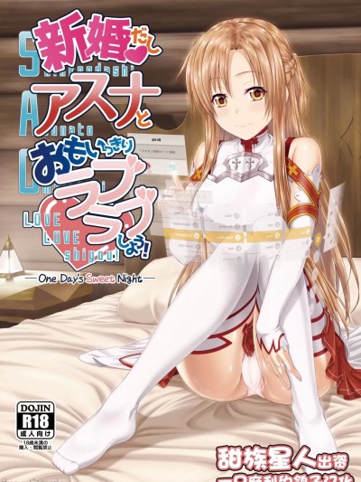 [一只麻利的鸽子汉化x甜族星人出资] (C92) [R=birth (貴崎涼)] 新婚だしアスナとおもいっきりラブラブしよう! -One Day