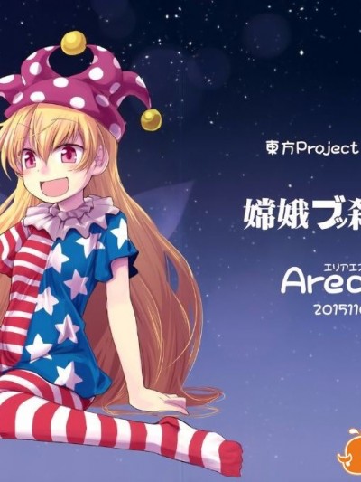(紅樓夢11) [Area-S (Dra)] 嫦娥ブッ殺會議 (東方Project)[喵玉漢化]