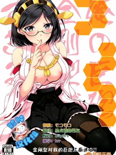 [バニラ堂(伊藤プリソ、神瀬あから)][俺の巨砲に金剛型がメロメロすぎるッ!!]