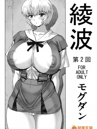 [なかよひモグダン][綾波　第２回]