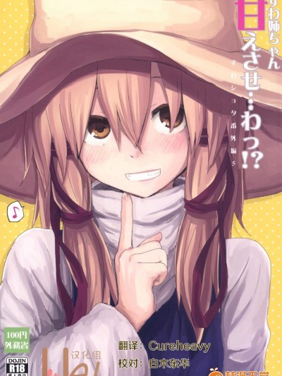 [100円外務省(みりの)][すわ姉ちゃん甘えさせ…わっ!すわしょた番外編5]