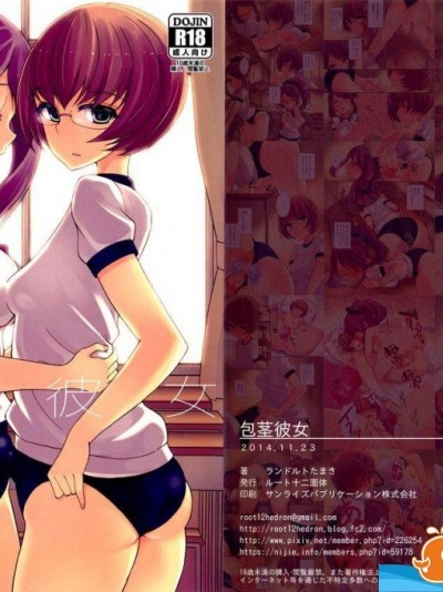 [ルート十二面體(ランドルトたまき)][包莖彼女]