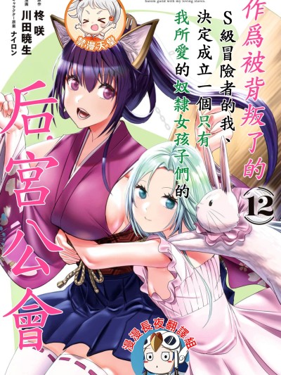 作为被背叛了的S级冒险者的我、决定成立一个只有我所爱的奴隶女孩子们的后宫公会 [柊咲/川田暁生/ナイロン] 裏切られたSランク冒険者の俺は、愛する奴隷の彼女らと共に奴隷だけのハーレムギルドを作る