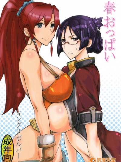 [キングリボルバー(菊田高次)][春おっぱい]