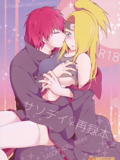 (全忍集結2) [一晩仔貓 (七夏ねむ)] サソデイ♀再録本 (NARUTO -ナルト-)