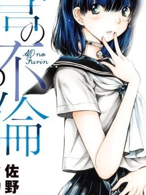 苍的不伦 [佐野タカシ] 蒼の不倫