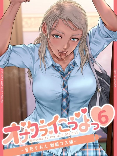 [津田ヒトクチ]オナクラ イこうよっ6 音花りおん 制服コス編