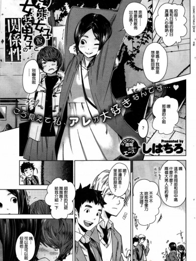 [しはちろ][変態女子(仮)と女裝男子の関係性(コミックホットミルク 2016年2月號)]