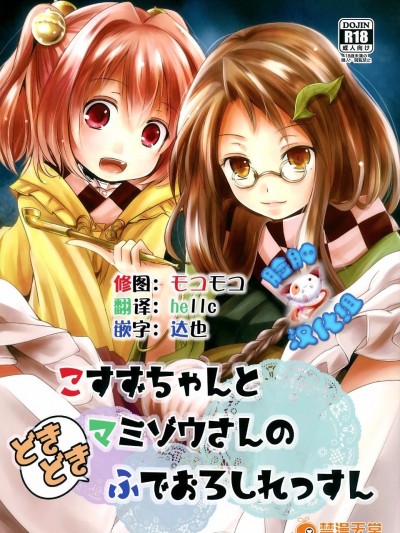(秋季例大祭) [きつねとぶどう (くろな)] こすずちゃんとマミゾウさんのどきどきふでおろしれっすん (東方Project)