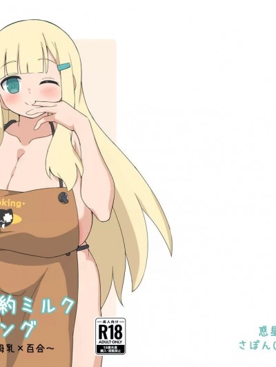 (C101) [惑星ぼーるど (さぼん)] 詠の節約ミルククッキング (閃乱カグラ) [DL版]