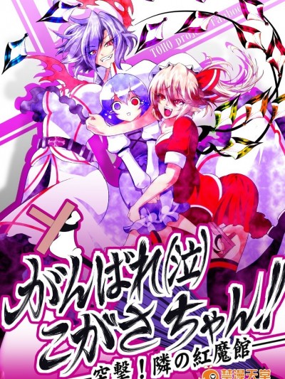[ルナティック少年院 (悪餓鬼)] がんばれ (泣-東方Project-)[誘騙者迪卡伊個人漢化]