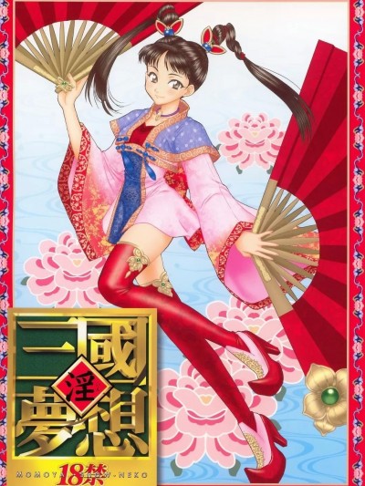 (C63) [U.R.C (桃屋しょう猫)] 淫・三國夢想 (真・三國無双) [中国翻訳]