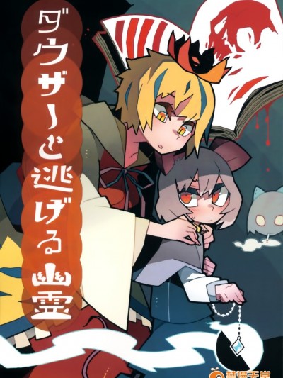 (C89) [スタントマンズ (こめつぶ)] ダウザーと逃げる幽霊 (東方Project)