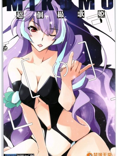 [流石堂(流ひょうご)][超個撮歌姫MIKUMO]