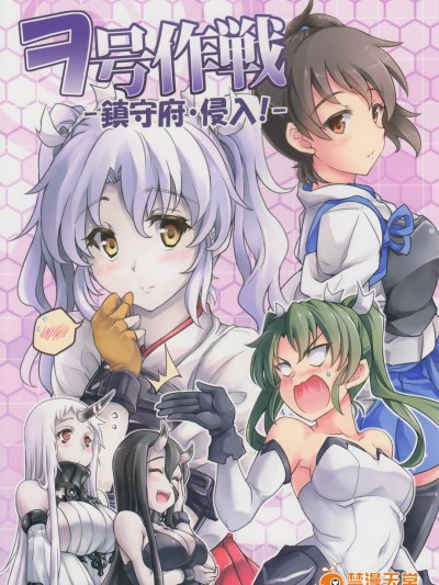 (C86) [-Sakimiya-] ヲ號作戦 -鎮守府・侵入! - (艦隊これくしょん -艦これ-) Chinese