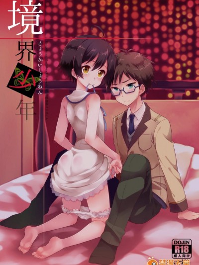 [思春期パラダイム][境界少年]