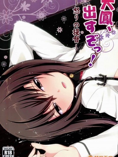 [一ノ瀬(羽咋あみ)][大鳳、出すぞっ! ～怒りの提督～]