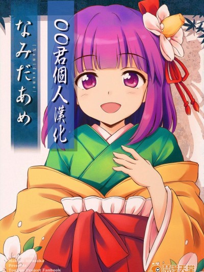 [くらっしゅハウス(比良阪真琴)][なみだあめ]