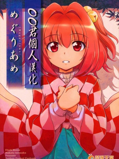 [くらっしゅハウス(比良阪真琴)][めぐりあめ]