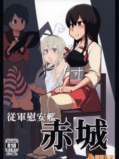 [めたもる (りょう)] (ふたけっと9.5) 従軍慰安艦 赤城 (艦隊これくしょん -艦これ-)
