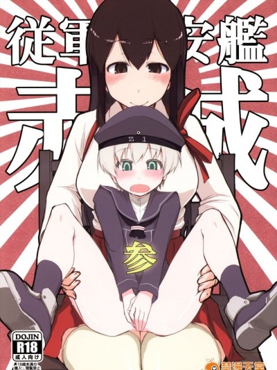 [めたもる (りょう)] (C87) 従軍慰安艦赤城參 (艦隊これくしょん -艦これ-) [中]