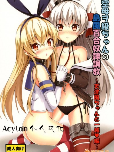 [あいいろさくら (相川りょう)] 空母ヲ級ちゃんの島風百合奴隷調教～天津風ちゃんと一緒編～ (艦隊これくしょん -艦これ-)