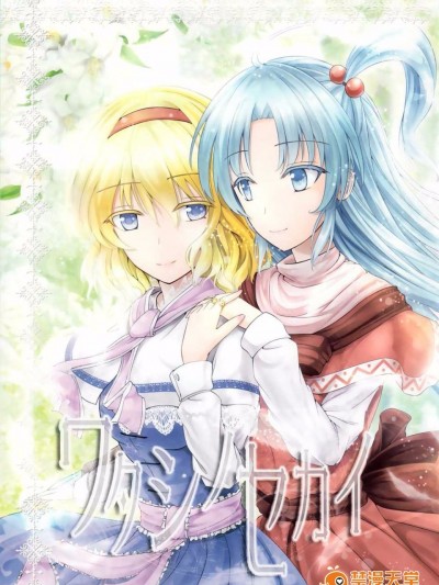 (例大祭11)[七輪大社(Y2) &草加あおい]ワタシノセカイ (東方Project)[喵玉漢化]