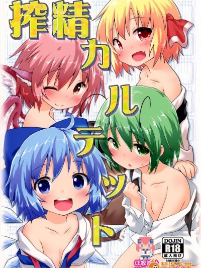 (C87) [がいなもん (夏の紅茶)] 搾精カルテット (東方Project)[CE家族社]