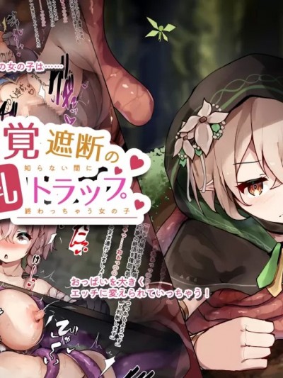 [ゆらゆらせゆーら (せゆーら)]感覚遮断の「膨乳」トラップ ～知らない間に終わっちゃう女の子～