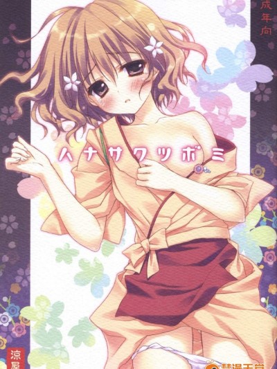 [涼屋(涼香)][ハナサクツボミ]