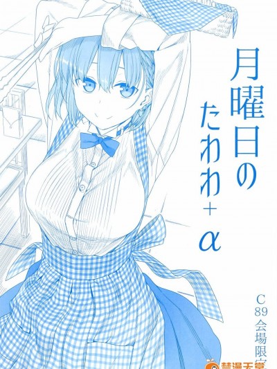 (C89) [比村乳業 (比村奇石)] 月曜日のたわわ α