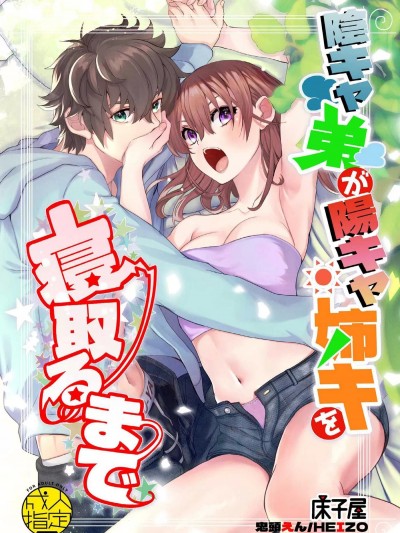 直到陰角弟弟成功睡走陰角姐姐 [床子屋 (HEIZO、鬼頭えん)] 陰キャ弟が陽キャ姉キを寝取るまで