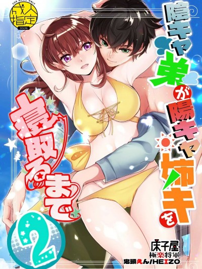 直到陰角弟弟成功睡走陰角姐姐2 [床子屋 (HEIZO、鬼頭えん)] 陰キャ弟が陽キャ姉キを寝取るまで2