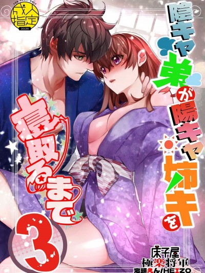 直到陰角弟弟成功睡走陰角姐姐3 [床子屋 (HEIZO、鬼頭えん)] 陰キャ弟が陽キャ姉キを寝取るまで3