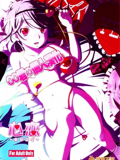 [なつのうみ(夏海あきら)][心戀 -ウラコイ-]