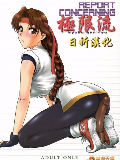 [新日本ペプシ黨 (さんぢぇるまん・猿)] REPORT CONCERNING 極限流 (ザ・キング・オブ・ファイターズ)