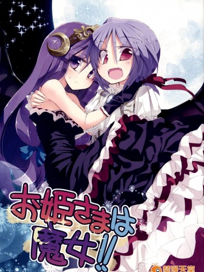 [粟米湯(さとうきび)][お姫さまは魔女!]